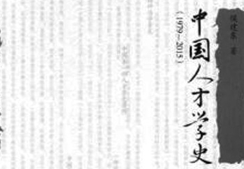 《中国人才学史（1979—2015）》：书写中国人才学史的创新力作
