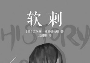 《软刺》:关于成长的“非主流”故事