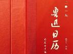 《鲁迅日历》首发 专家：还原真实鲁迅的小百科全书