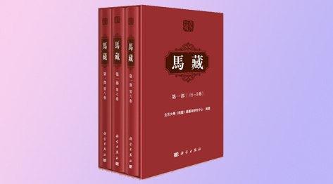 中国重大基础性学术文化工程《马藏》编纂取得积极进展