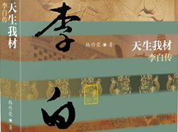韩作荣《天生我才：李白传》新书发布会在京举行
