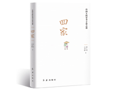 海峡两岸学者共话家国情 《回家》在京首发