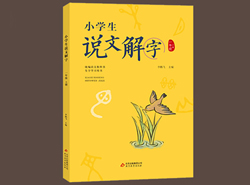 《小学生说文解字》系列丛书新书发布会在京举行