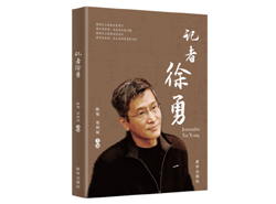 《记者徐勇》：用生命书写高尚与纯粹