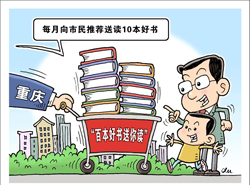 重庆每月向市民推荐送读10本好书