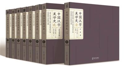 《中国汉字美学史》：展示汉字之美