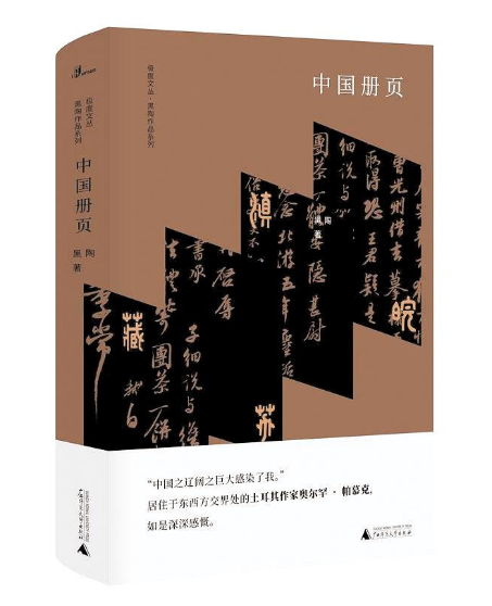 《中国册页》： 潜游于祖国深处的汉字呈现
