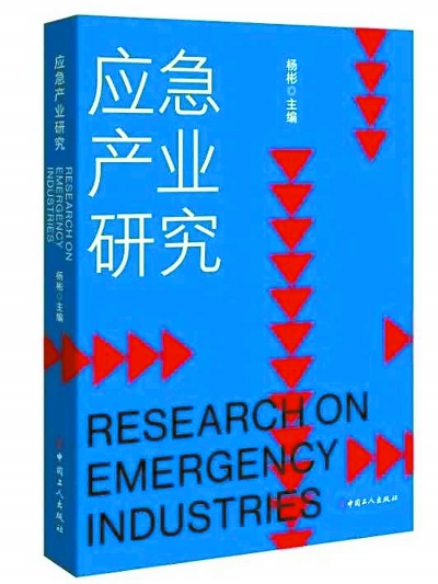 《应急产业研究》：一个新的开始