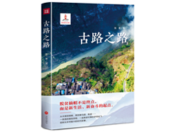 （文化）纪实文学作品《古路之路》书写脱贫攻坚新实践