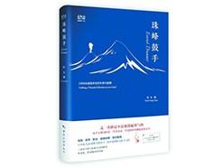 《珠峰鼓手》：走，全世界都会给你让路