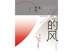 《笑的风》：“史诗、知识性与“返本”式写作