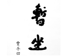 贾平凹：《暂坐》后记