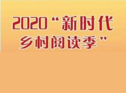 2020“新时代乡村阅读季”在京启动