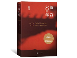 《故宫六百年》：用文字，筑一座城