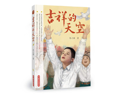 张之路新书《吉祥的天空》面世