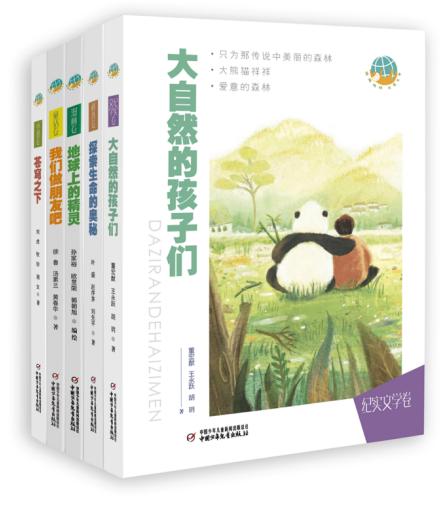 “抱抱地球 点亮生命”系列丛书在京首发