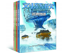 读刘慈欣的人，从未长大，也从未停止成长