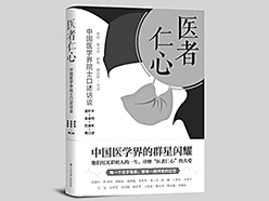 《医者仁心——中国医学界院士口述访谈》：诠释医者仁心的大爱