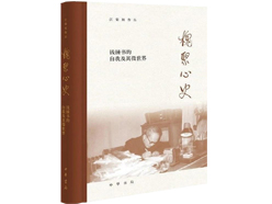 《槐聚心史》：探寻钱锺书的生活世界与精神世界