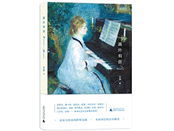 《画外有音》：流连在名画与名曲之间