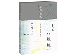 冯骥才新作剖析文艺大家精神世界