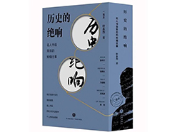 叶永烈遗作《绝笔·绝响》系列出版