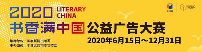 传递阅读力量 “书香满中国”公益广告大赛启动