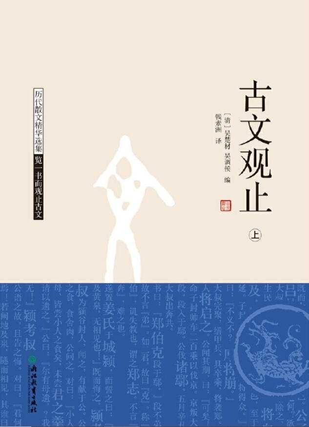 《古文观止》：从古代222篇散文名作中收获慰藉