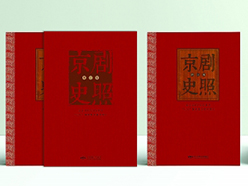 《京剧史照（增订版）》：被影像照亮的京剧史