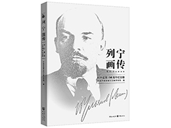 《列宁画传》纪念版出版：以巨大勇气探索科学真理