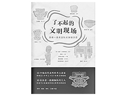 《了不起的文明现场》：跟随考古队长穿越历史