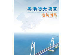 我国首部全覆盖大湾区沿海通航信息图集出版