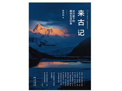 《来古记》：关于一个村庄的纯粹写作