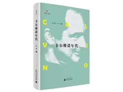 《卡尔维诺年代》：换个角度品文坛巨擘乘风破浪