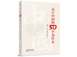 《关于中国的50个为什么》：弥足珍贵的“中国心”