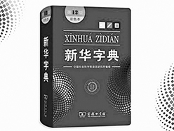 第12版《新华字典》首发 “点赞”“卖萌”入列