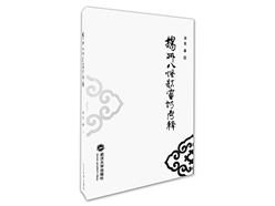 《扬州八怪题画诗考释》：达人随性好画图