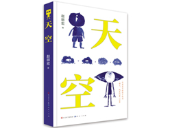 儿童诗集《天空》：用童心点亮童心