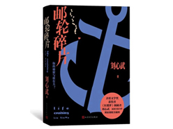 刘心武新作《邮轮碎片》：搭建“海上大观园”
