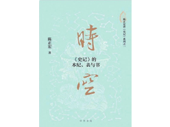 通读《史记》：让你的视野穿越两千年