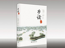 在乡情中感念家国：读王学武《乡读手记》