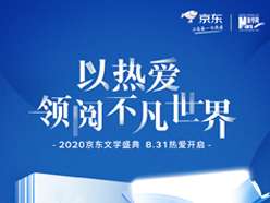 【长图】2020京东文学盛典荐书活动启动