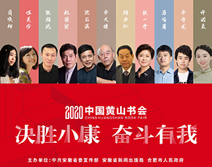 2020中国黄山书会9月10日至13日在合肥举行