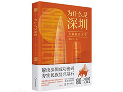 《为什么是深圳》：用“开拓进取”回答时代提问