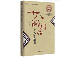 《十八洞村的十八个故事》与读者见面