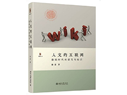 《人文的互联网》：数码时代，如何思考和学习