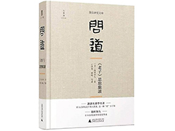 以另一种方式接近《老子》