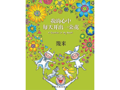 《我的心中每天开出一朵花》：暖愈的幾米