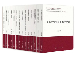 “新时代马克思主义经典文献精学导读”丛书出版