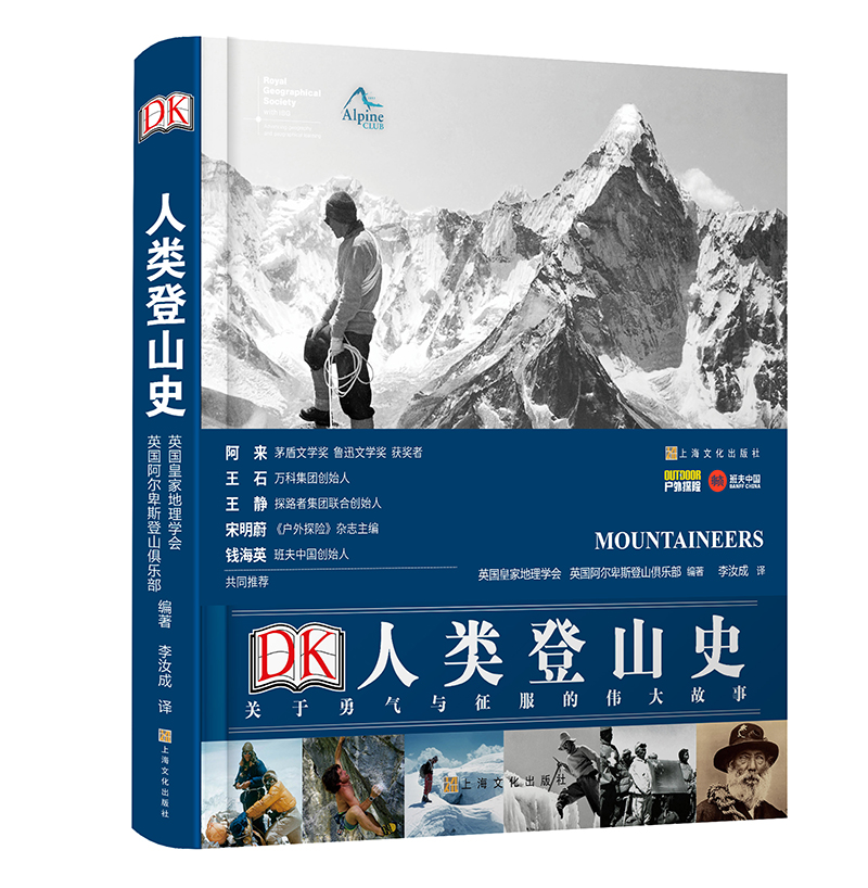 《DK人类登山史》：因为山在那里